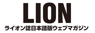 ライオン誌日本語版ウェブマガジン
