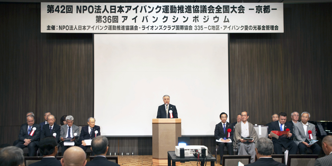 日本アイバンク運動推進協議会  第42回全国大会