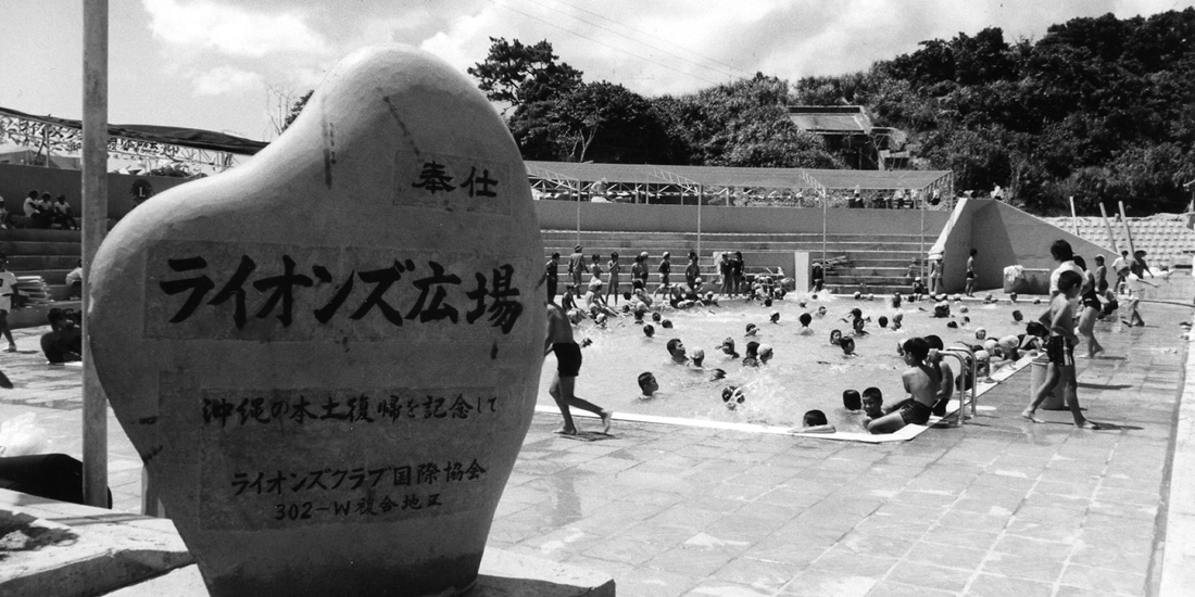 沖縄本土復帰を記念して ジャブジャブ池を寄贈