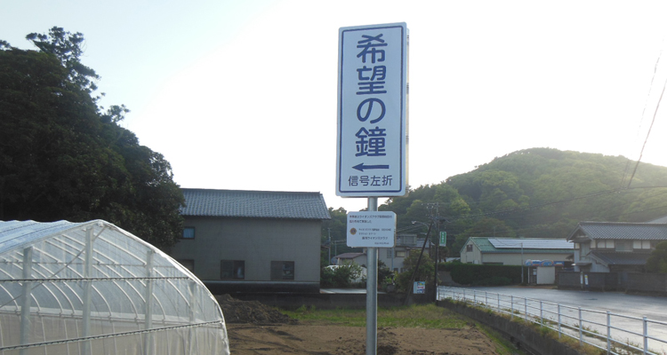 LCIF交付金を活用し”希望の鐘”の案内板設置