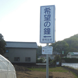 LCIF交付金を活用し”希望の鐘”の案内板設置