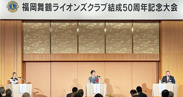 クラブ結成50周年 支え合う社会の実現を