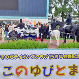 地元競馬場で結成15周年記念事業