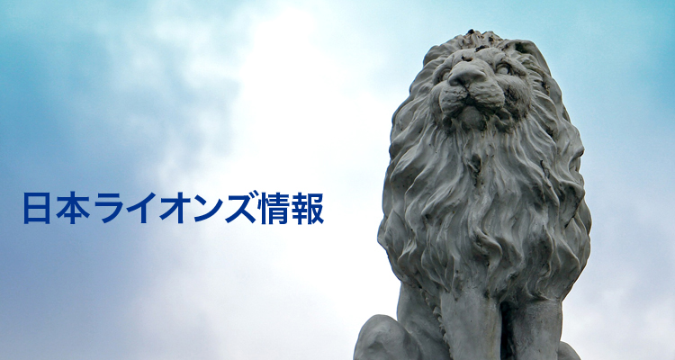 日本のライオンズクラブ発展のために