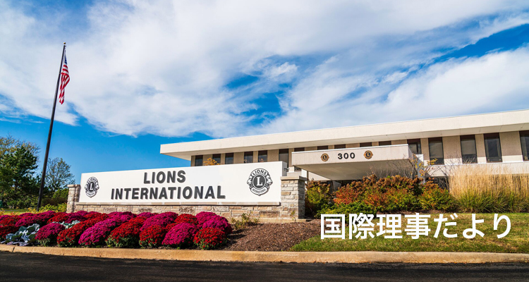 ライオンズクラブ発展の礎に